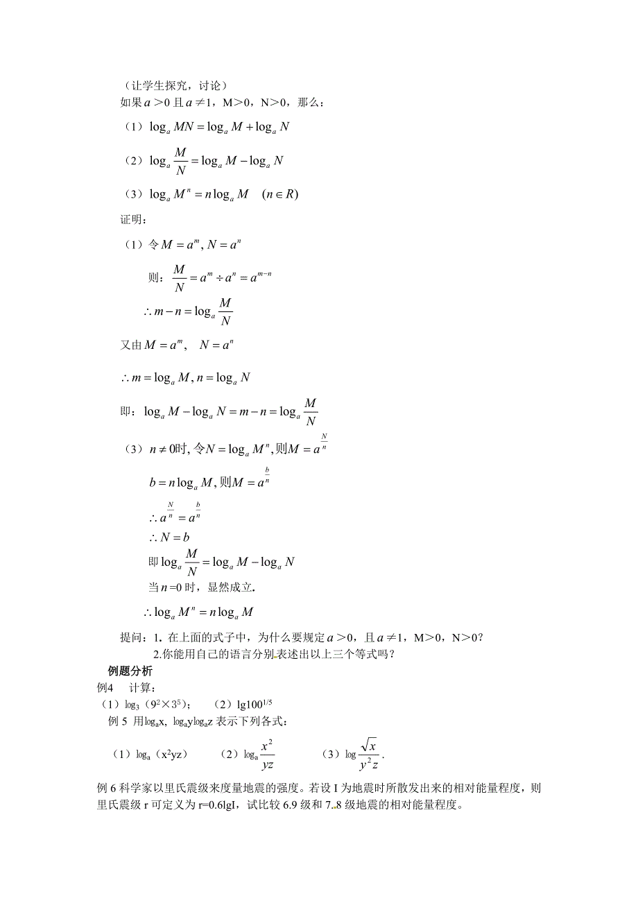 北师大版高中数学必修一第三章《对数及其运算》word教案2_第2页