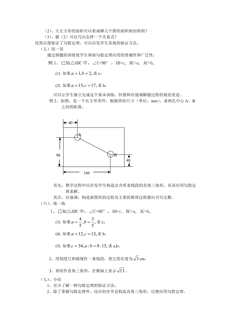 北京课改版八年级上13.11《勾股定理》WORD教案_第2页