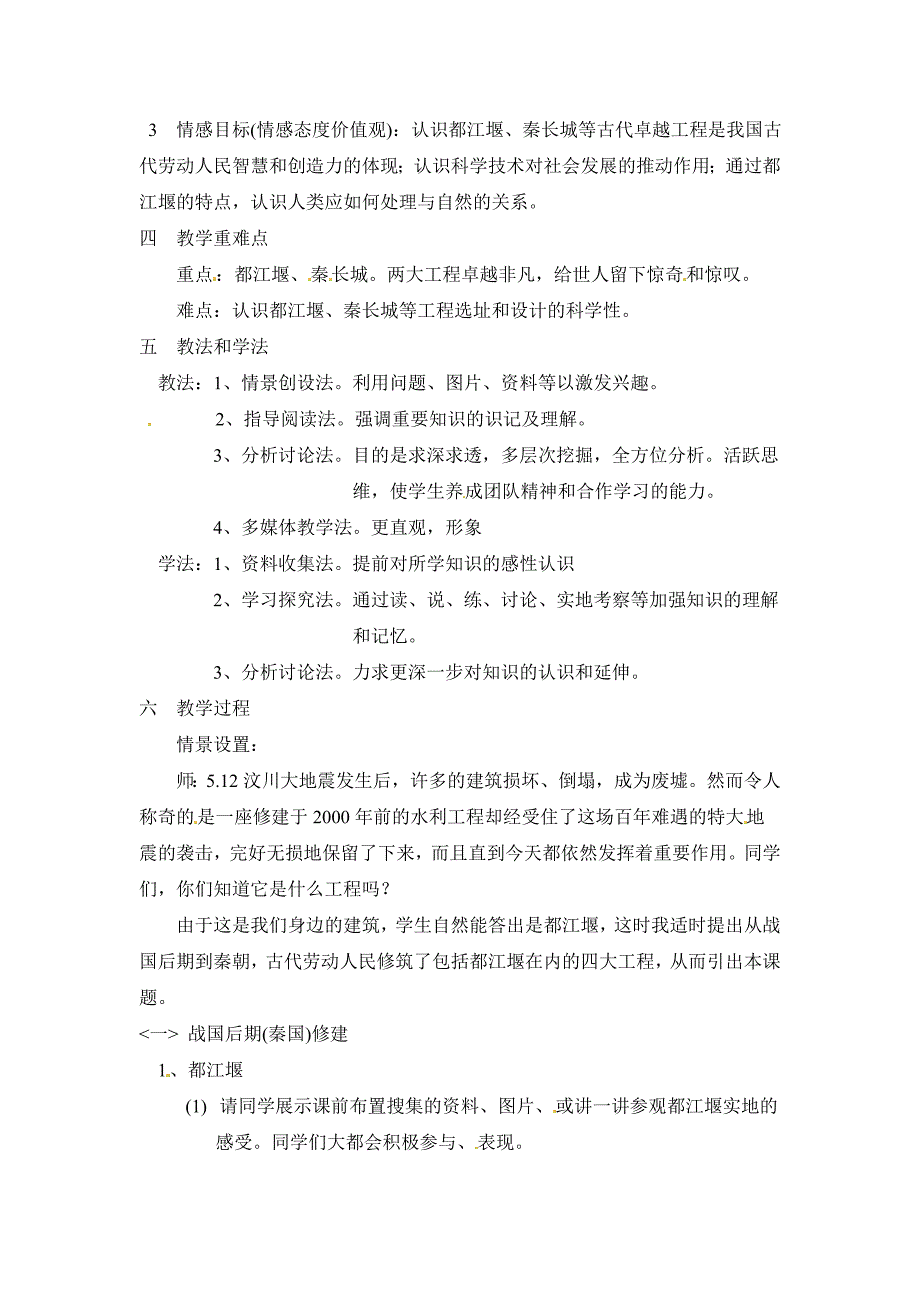 川教版七上《卓越的工程》word说课稿_第2页