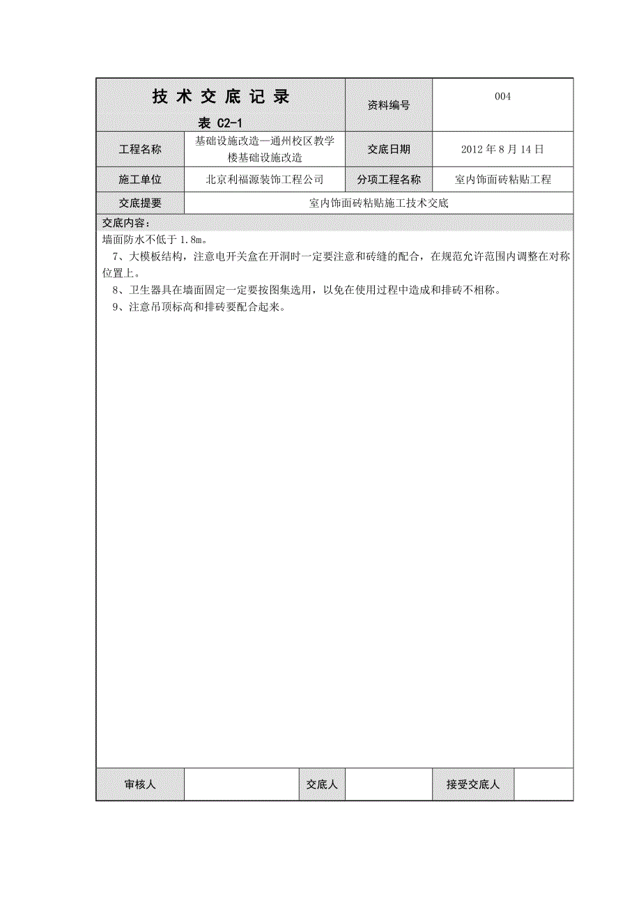 饰面砖粘贴工程技术交底_第4页