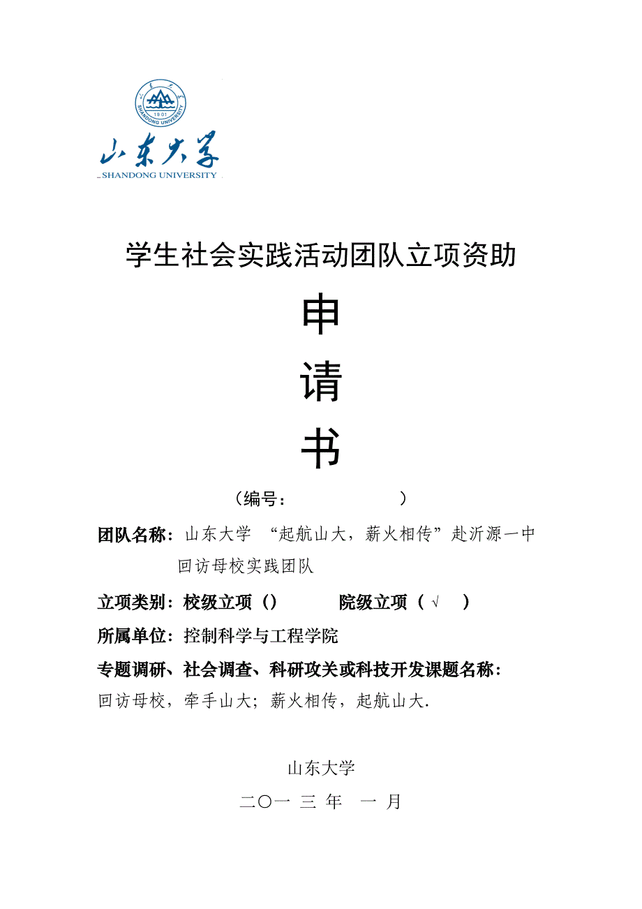 山大实践活动立项申请书_第1页