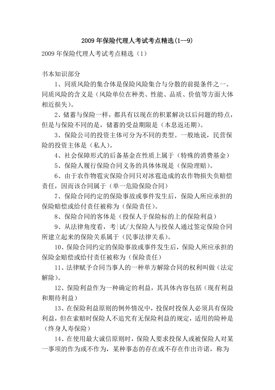 2009年保险代理人考试考点精选(1--9)_第1页