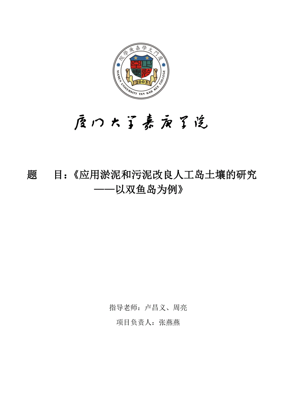 张燕燕-应用淤泥和污泥改良人工岛土壤的研究——以双鱼岛为例_第1页