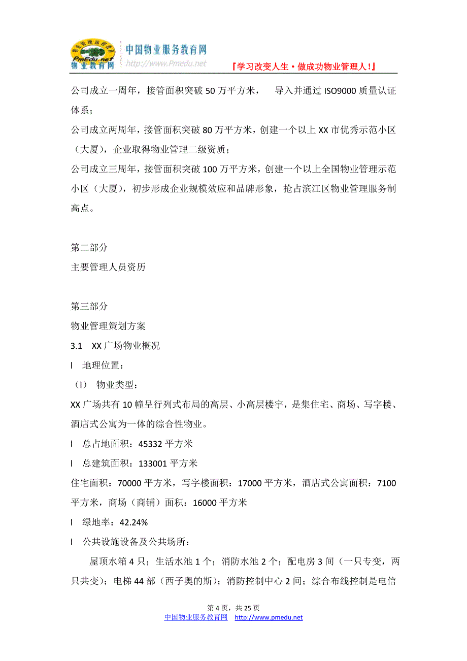 某广场高档物业管理方案_第4页