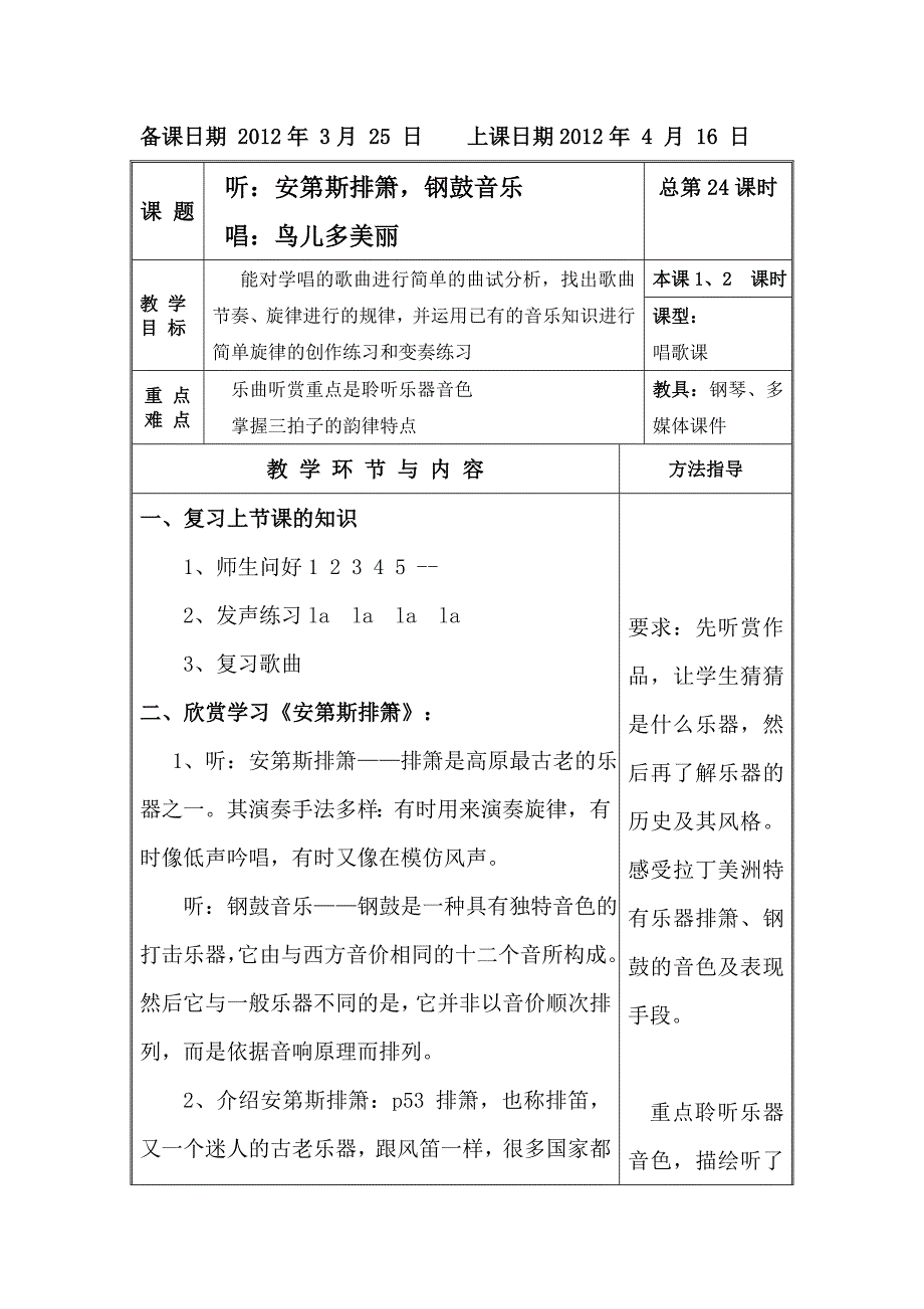 苏少版音乐六下《安第斯排箫》教案1_第1页