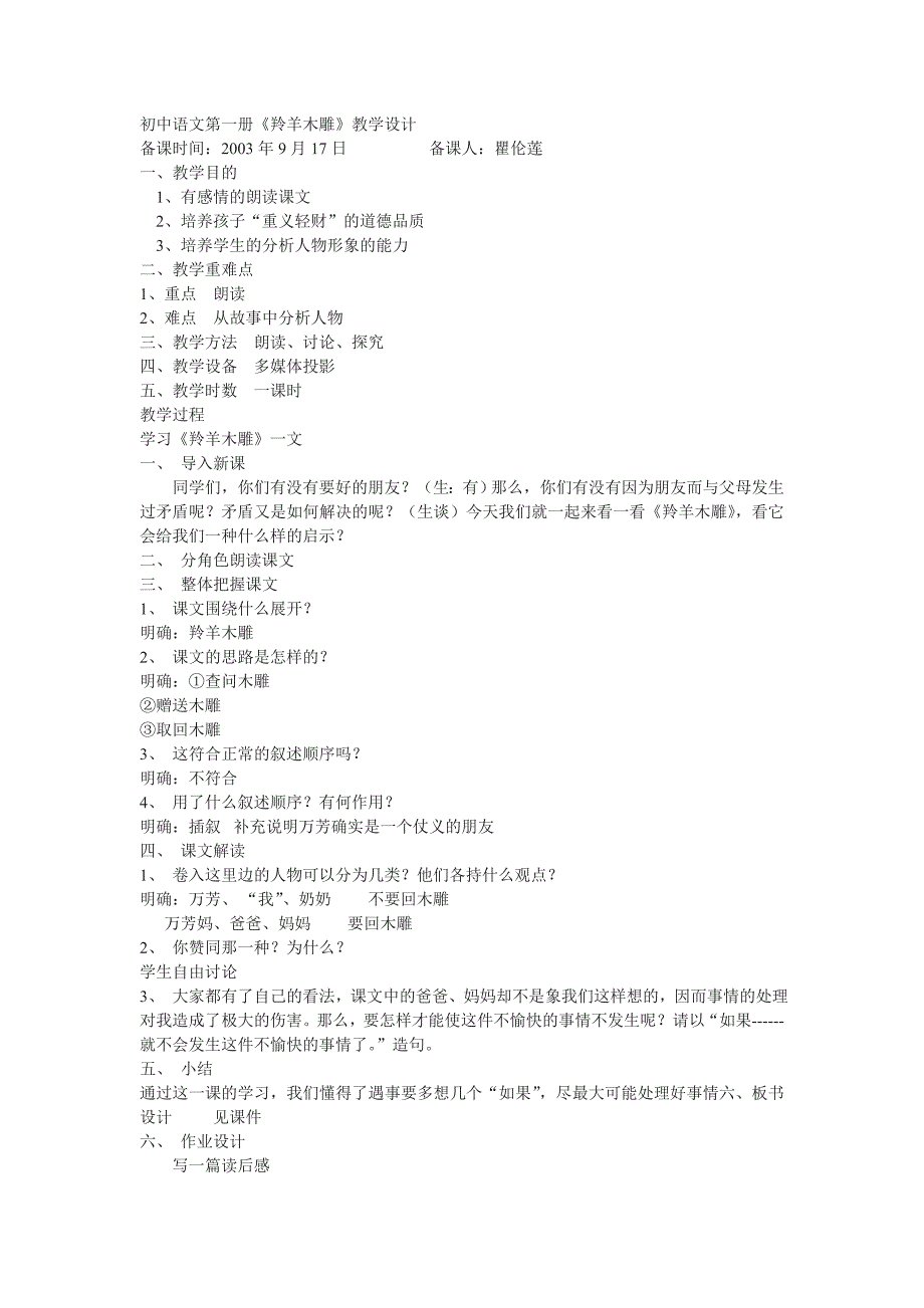 人教版语文七上《羚羊木雕》word教案_第1页