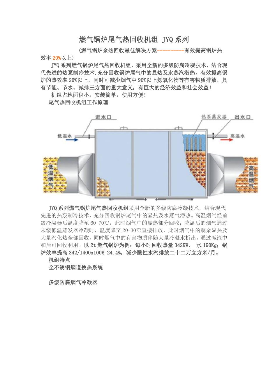 燃气锅炉尾气热回收机组 jyq系列_第1页