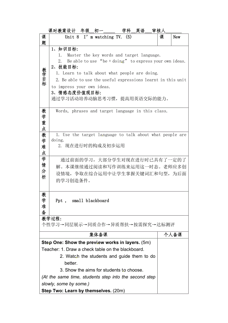 2018春鲁教版英语六下Unit 8《I’m watching TV》（第五课时）word教学设计_第1页