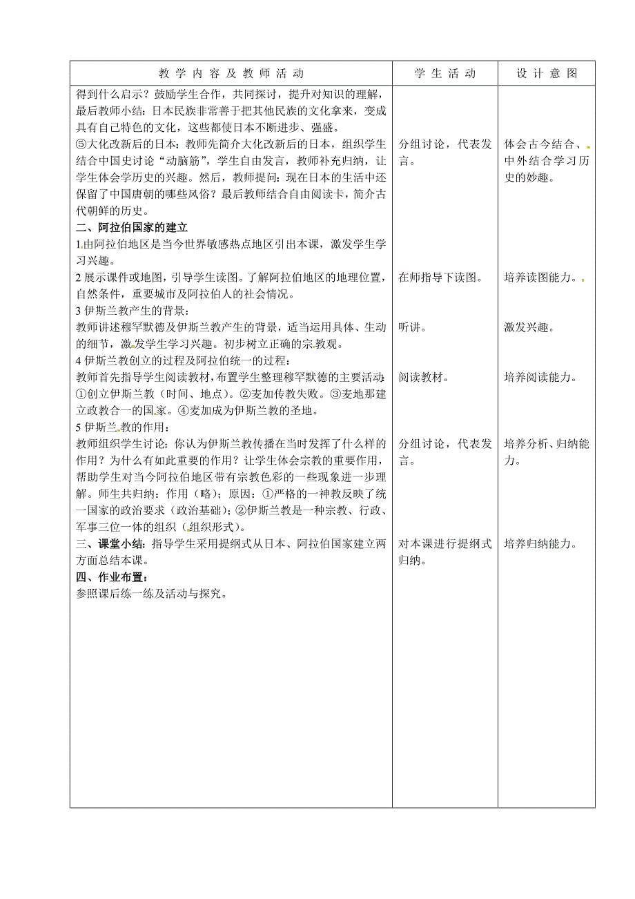 人教版九年第4课《亚洲封建国家的建立》word示范教案_第2页