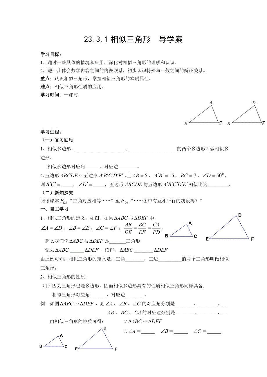 2017秋华师大版数学九上23.3.1《相似三角形》word导学案_第1页