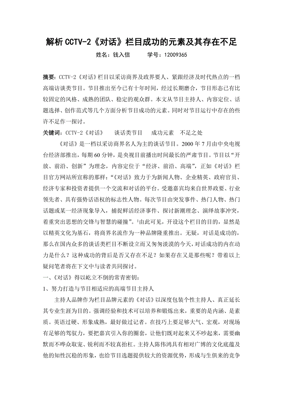 解析《对话》成功的元素及其存在不足_第1页