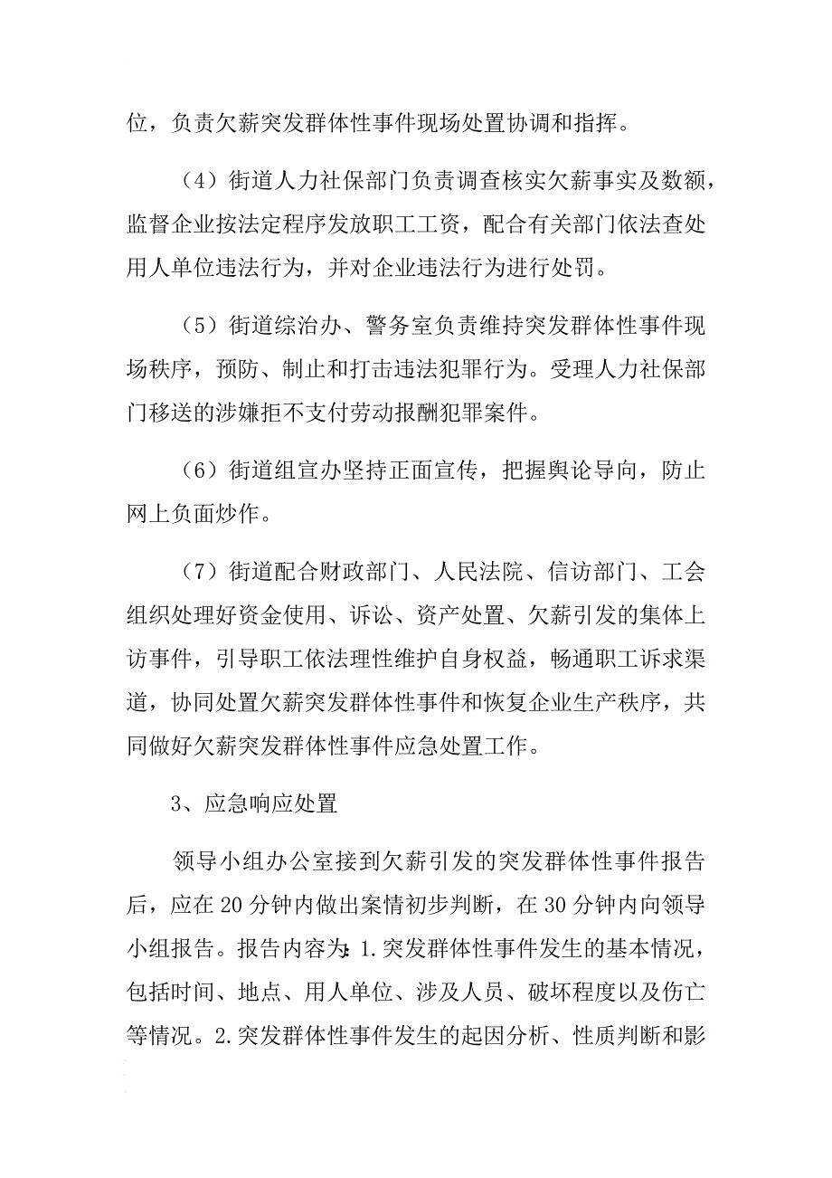 xx市xx街道欠薪应急处置预案 .docx_第3页