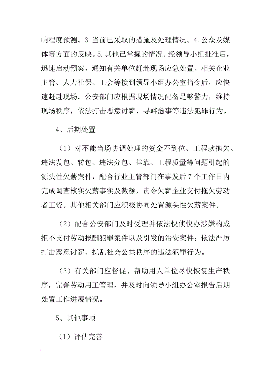 xx市xx街道欠薪应急处置预案 .docx_第4页