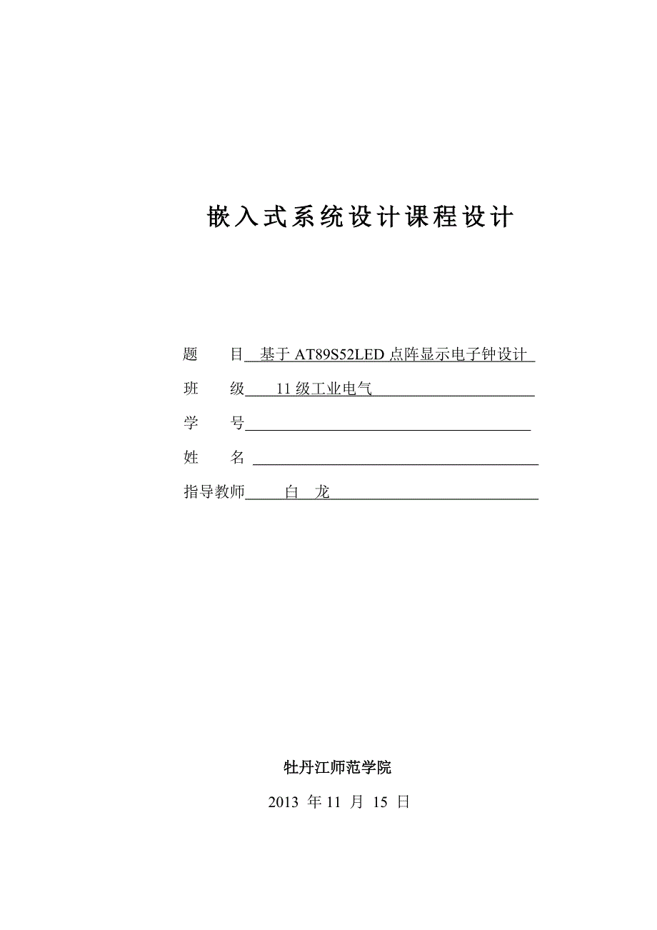 LED点阵显示电子钟课设_第1页