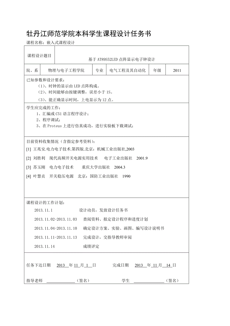 LED点阵显示电子钟课设_第4页