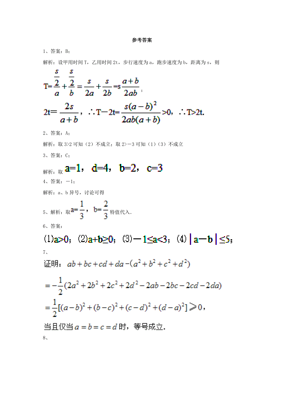 北师大版必修5高中数学第三章《不等关系与不等式2》word典型例题素材_第2页