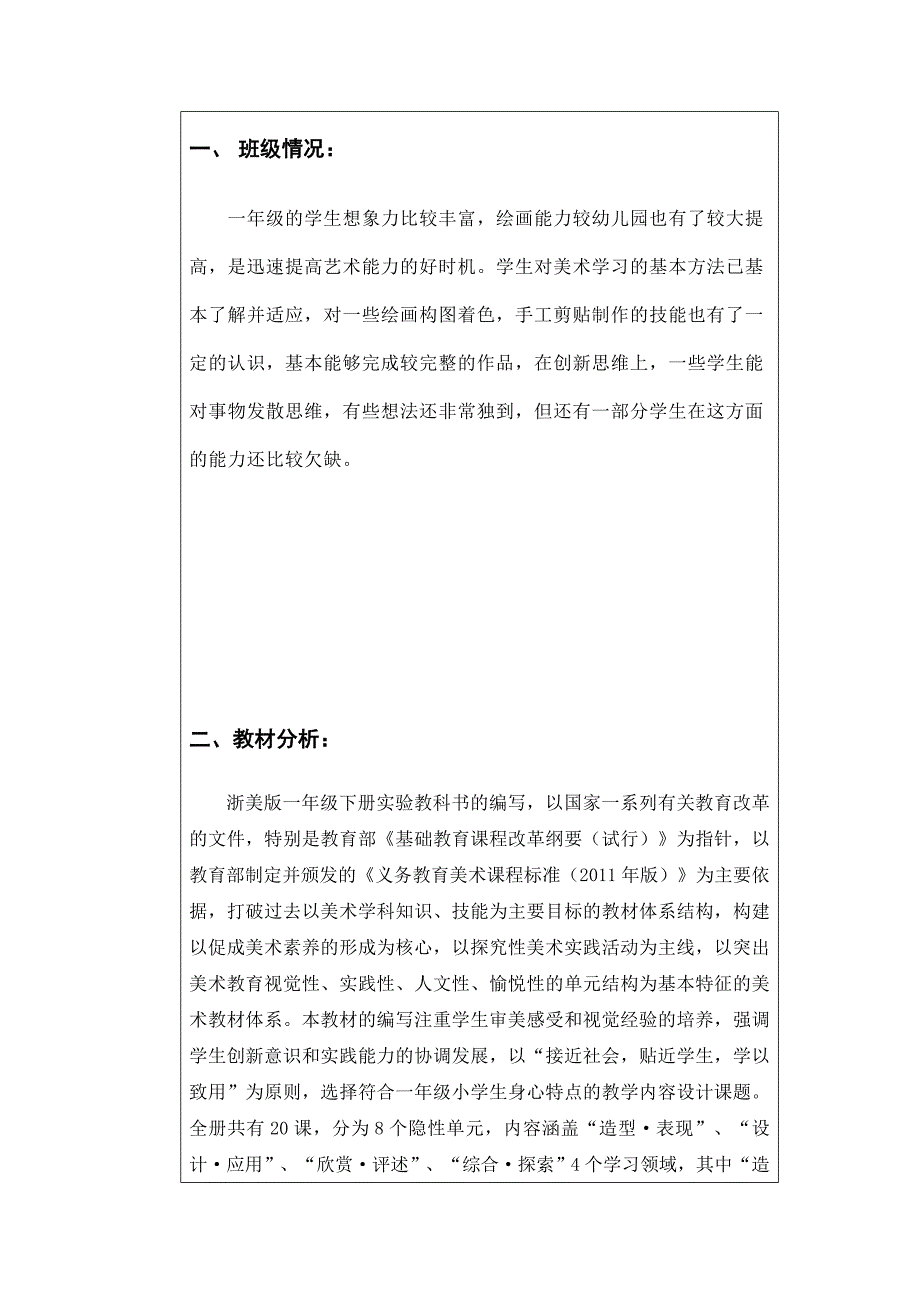 2018春浙美版美术一年级下册教学计划_第1页