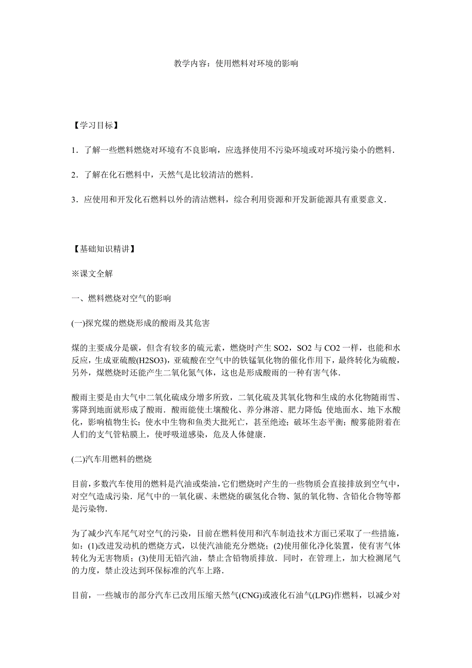 人教版化学九年《使用燃料对环境的影响》word教案一_第1页