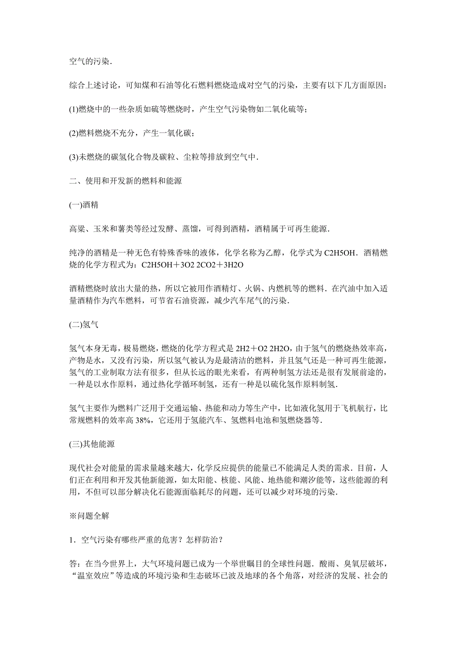 人教版化学九年《使用燃料对环境的影响》word教案一_第2页