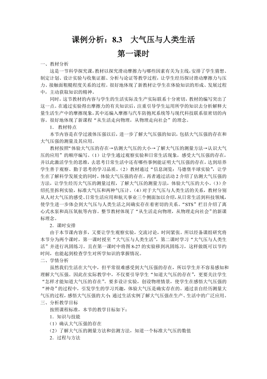 粤沪版八年级下册8.3《大气压与人类生活》WORD教案1_第1页