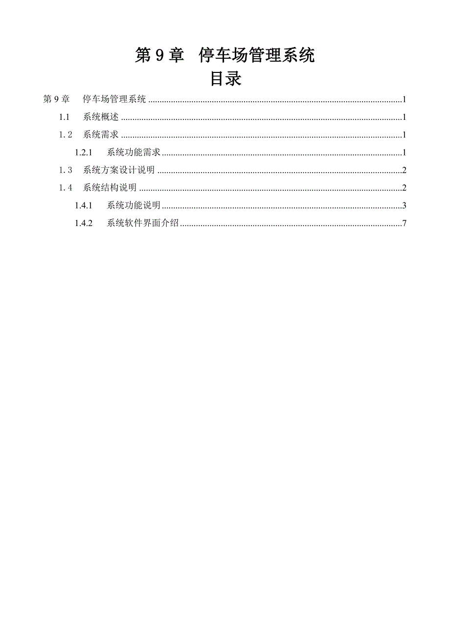 大学计算机  第9章 停车场管理系统_第1页