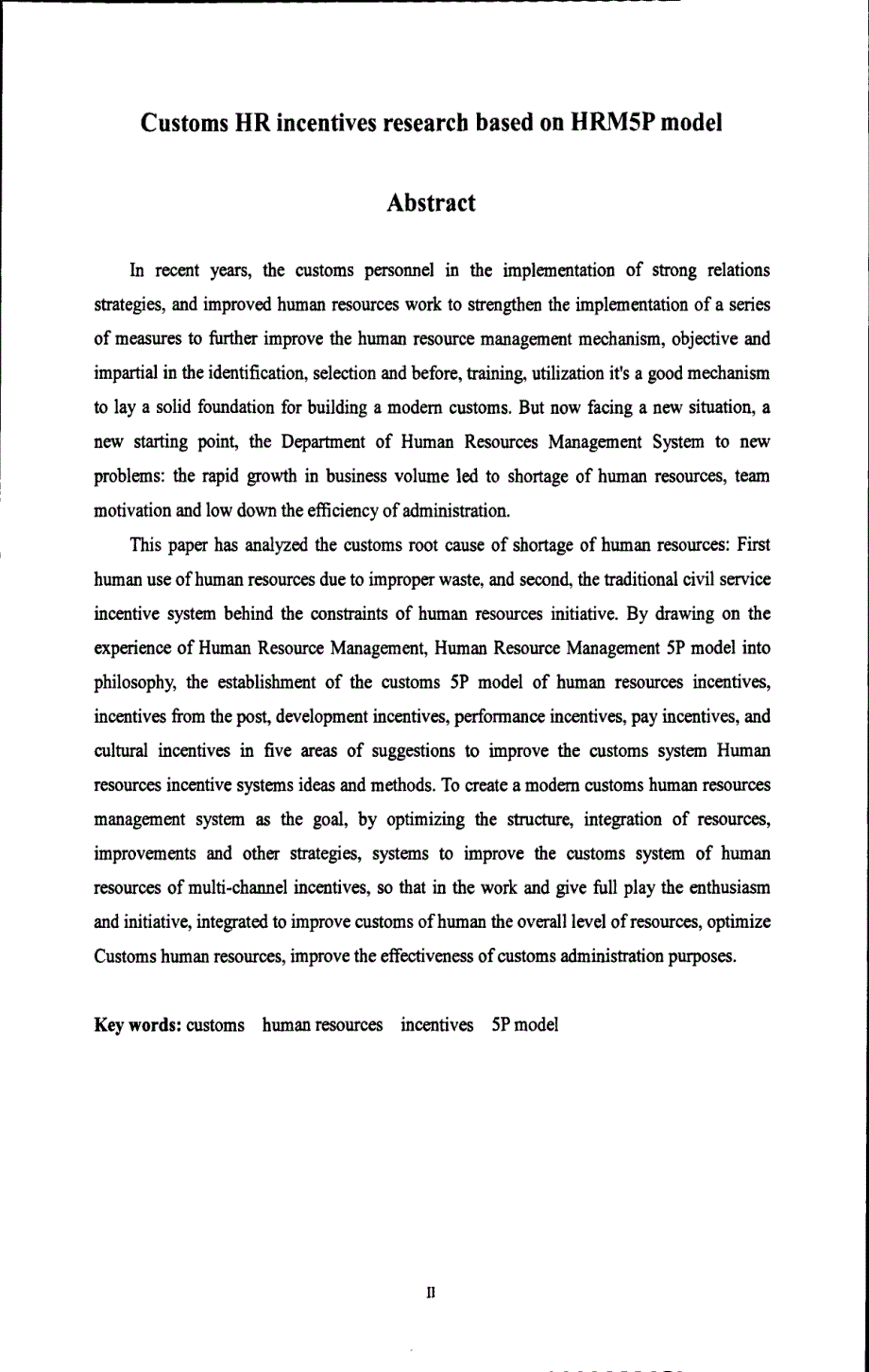 基于HRM5P模型的海关公务员人力资源激励机制研究_第3页