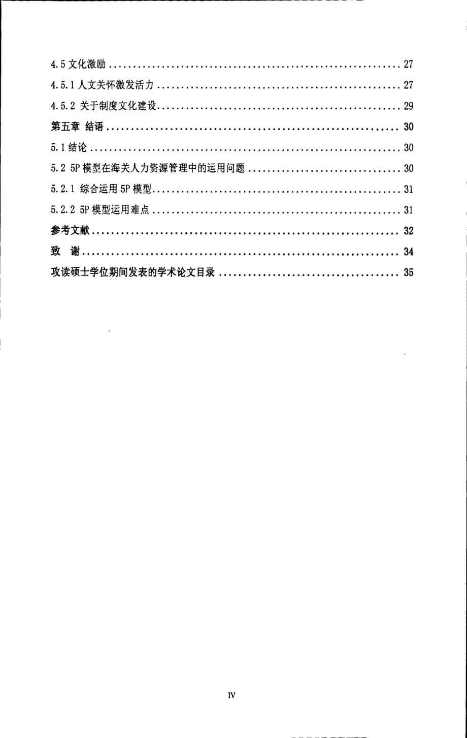 基于HRM5P模型的海关公务员人力资源激励机制研究_第5页