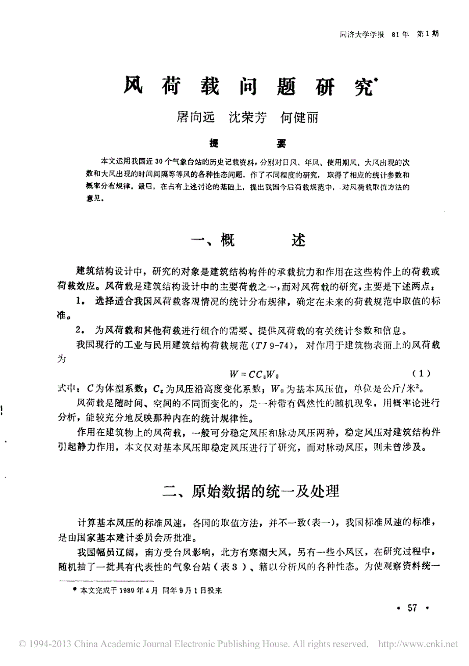 风荷载问题研究_屠向远_第1页