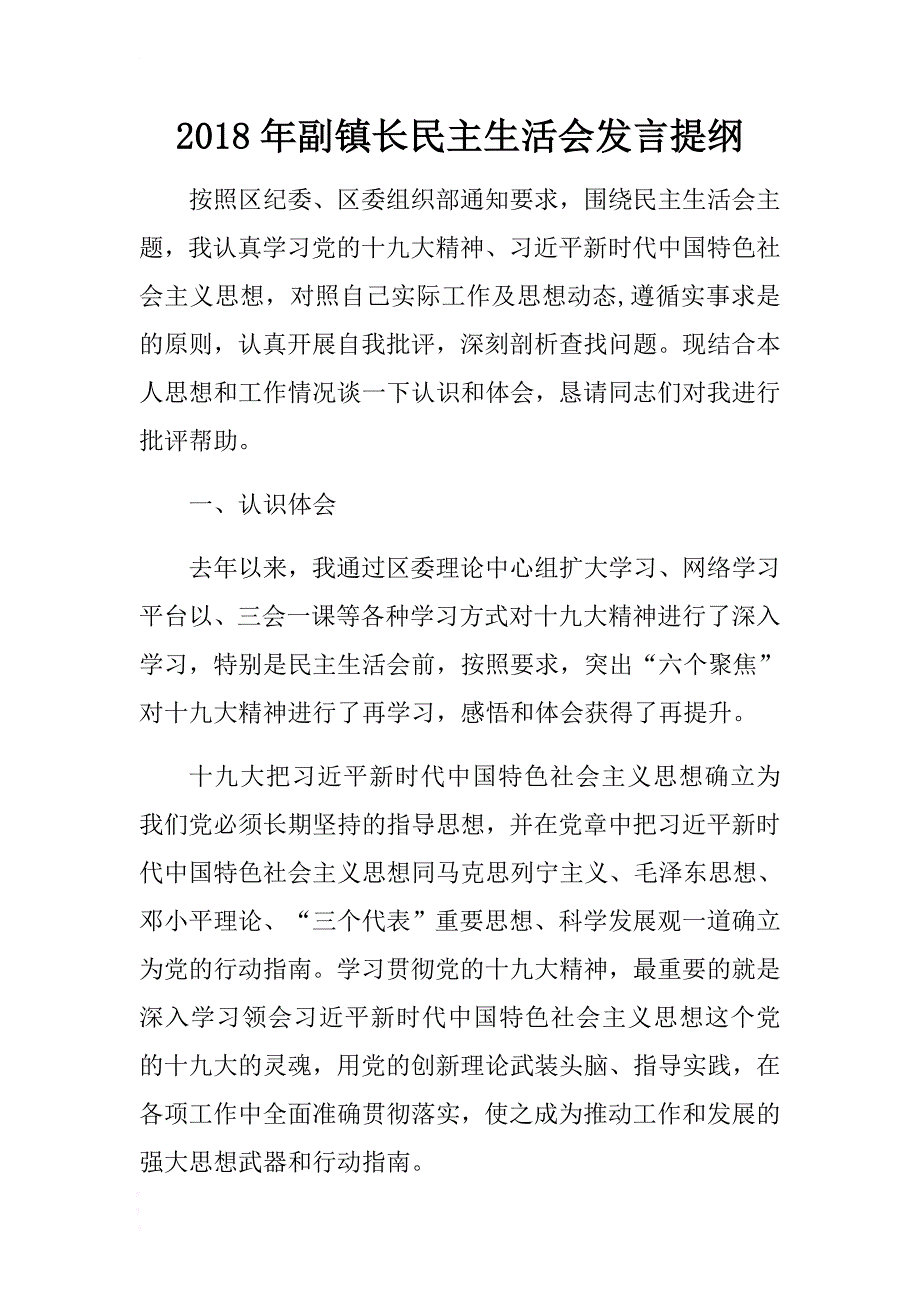 2018年xx镇长民主生会发言提纲 .docx_第1页