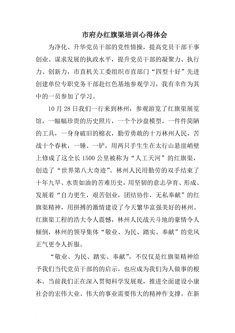 市府办红旗渠培训心得体会 .docx_第1页