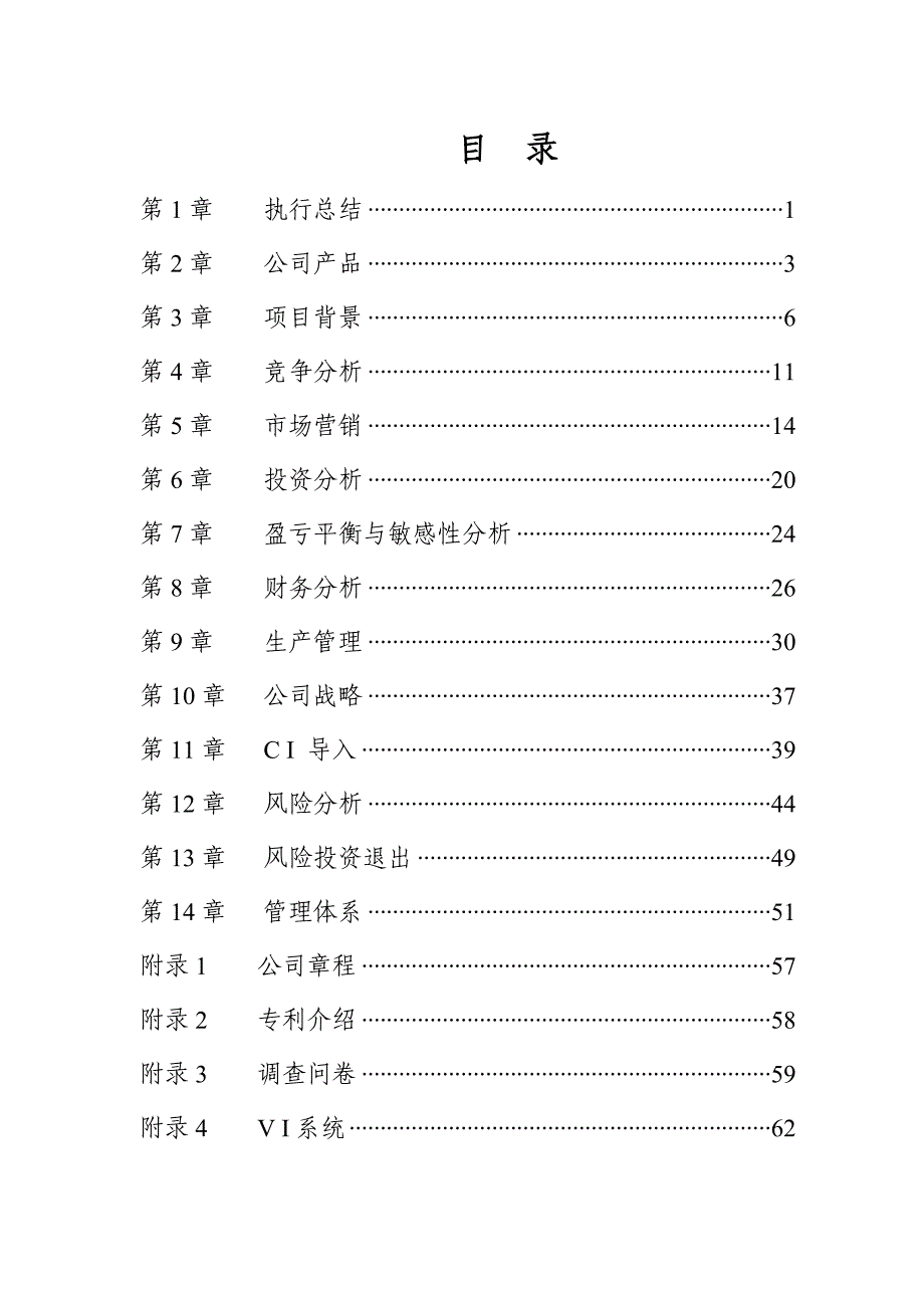 挑战杯全国大学生创业计划大赛获奖作品——北京天康股份有限公司_第3页