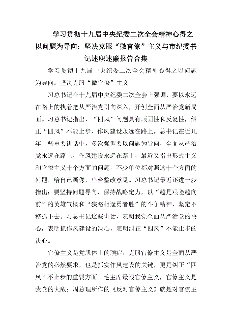 学习贯彻十九届中央纪委二次全会精神心得之以问题为导向：坚决克服“微官僚”主义与市纪. (2) .docx_第1页