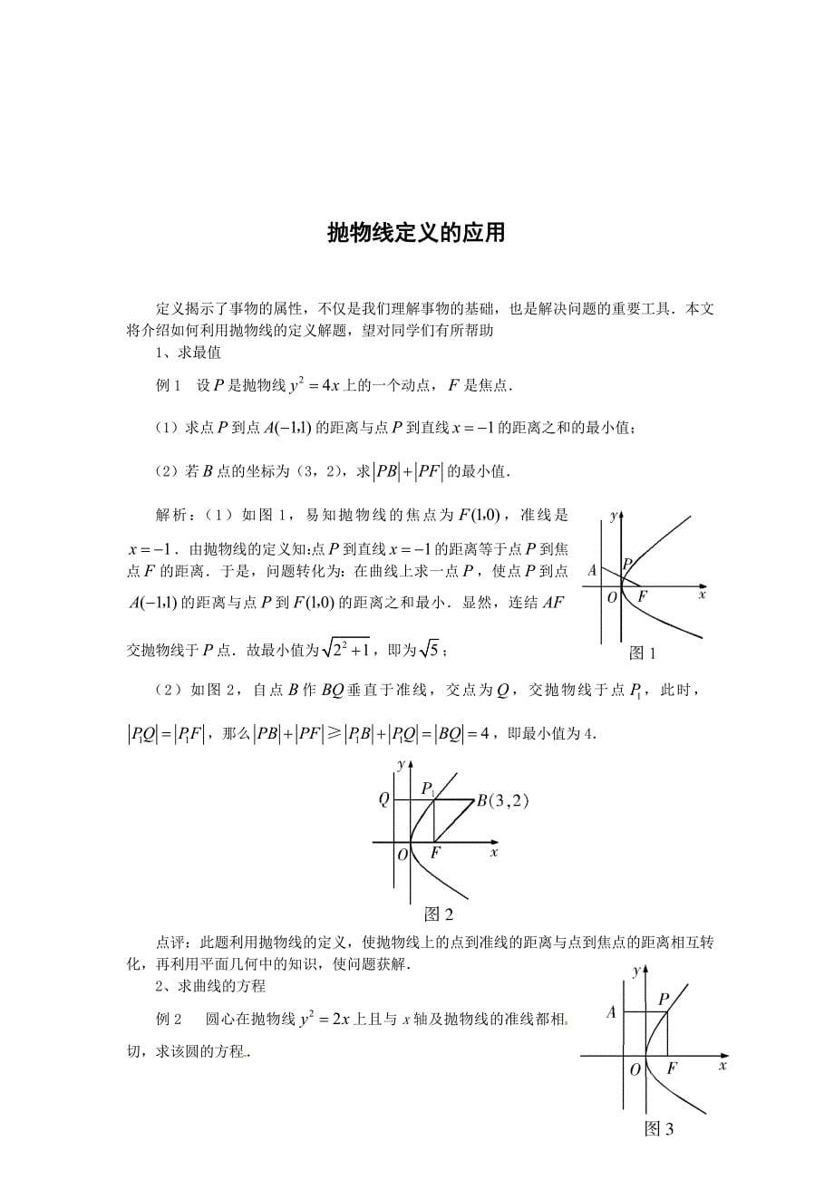 苏教版高中数学（选修2-1）2.4《抛物线》word教案_第5页