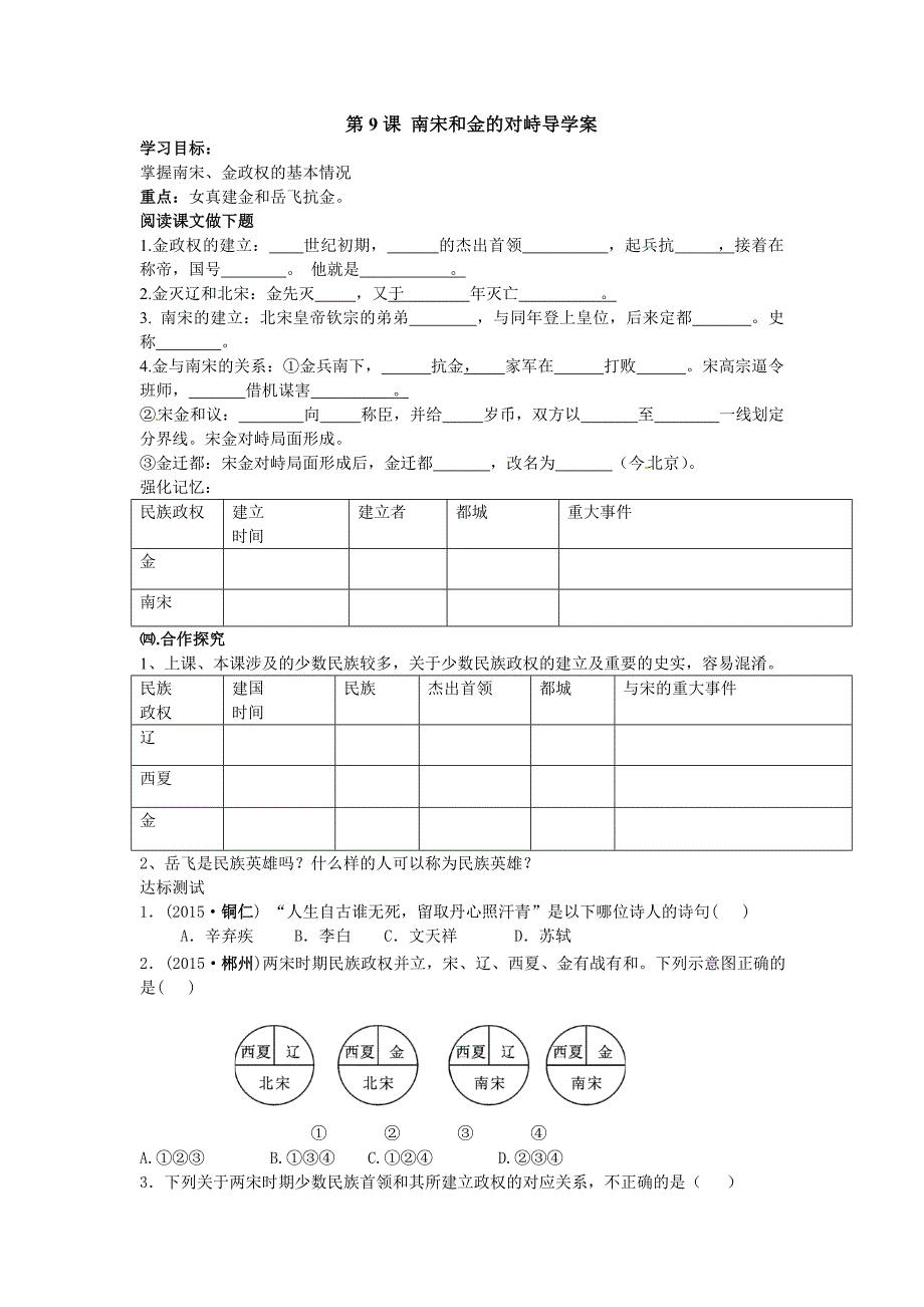 2018春中华书局版历史七下第9课《南宋和金的对峙》word导学案_第1页