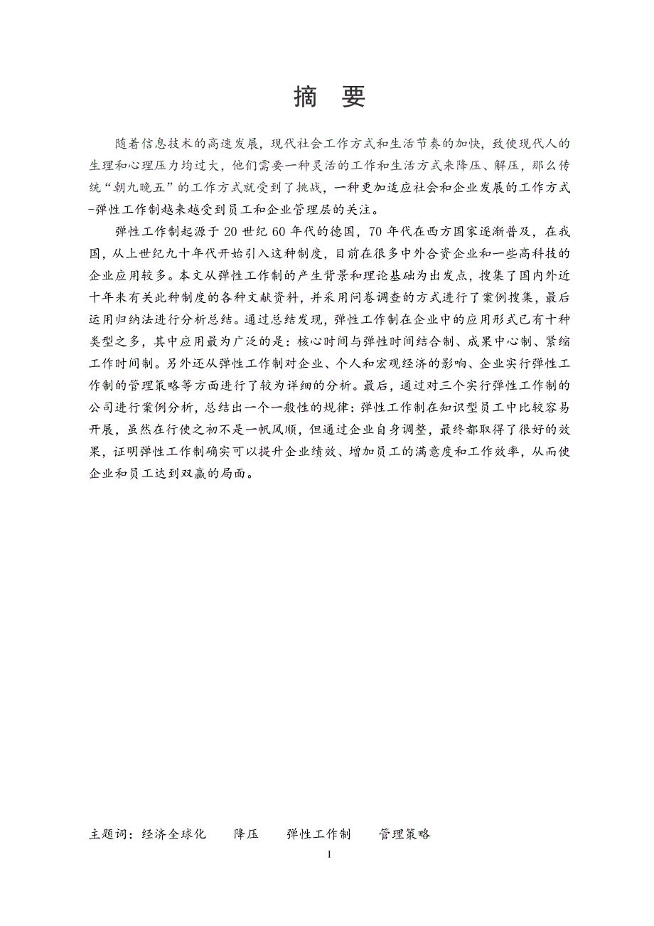 企业弹性工作制的应用研究_第1页