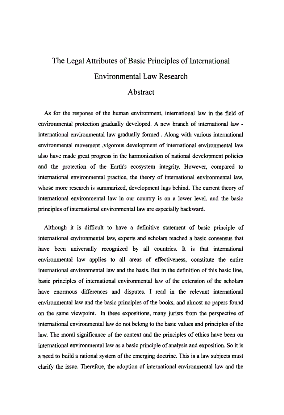国际环境法基本原则法律属性探析_第3页