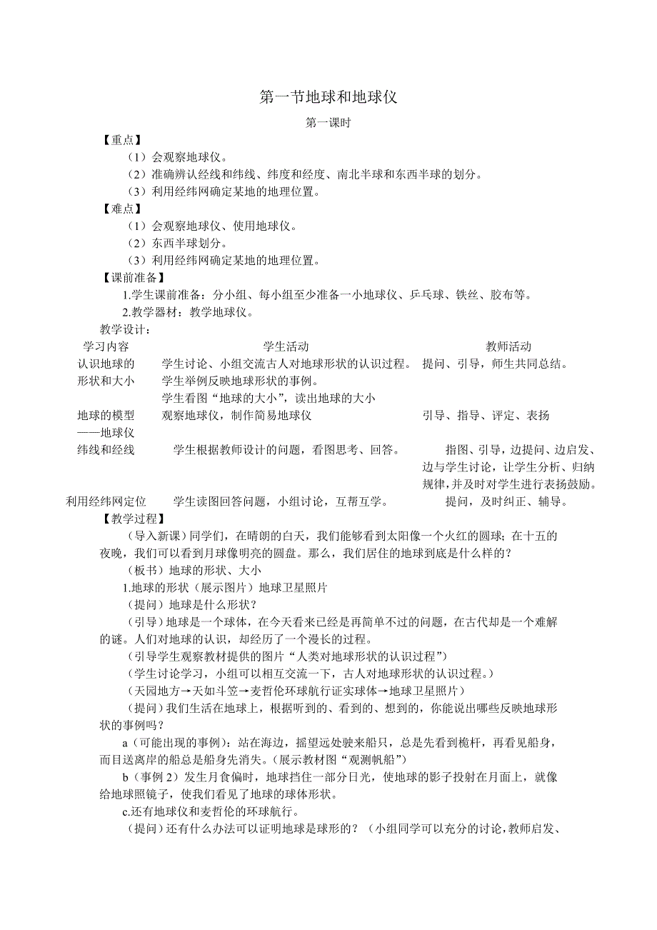 人教版地理七上《地球和地球仪》word学案_第1页