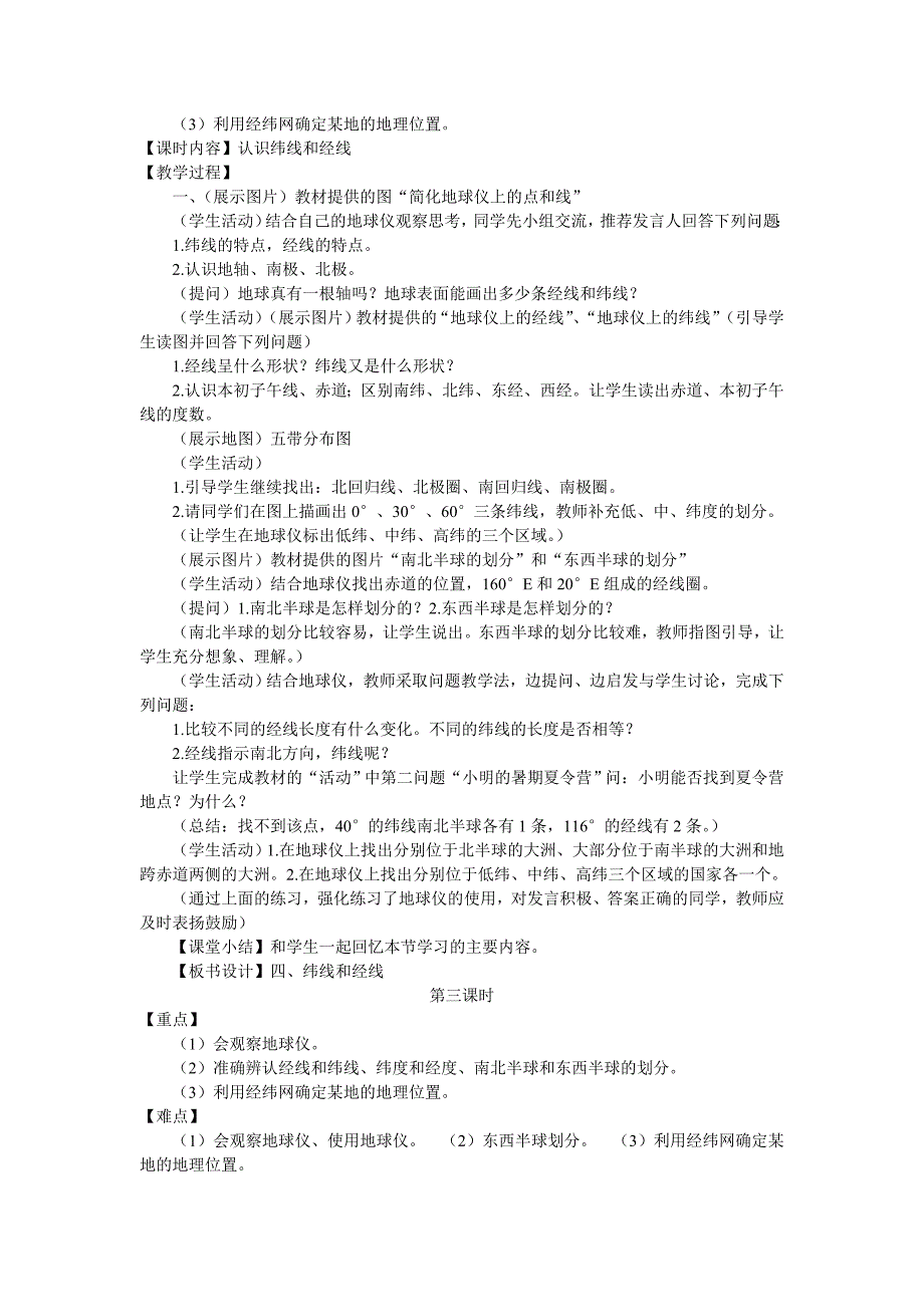 人教版地理七上《地球和地球仪》word学案_第3页