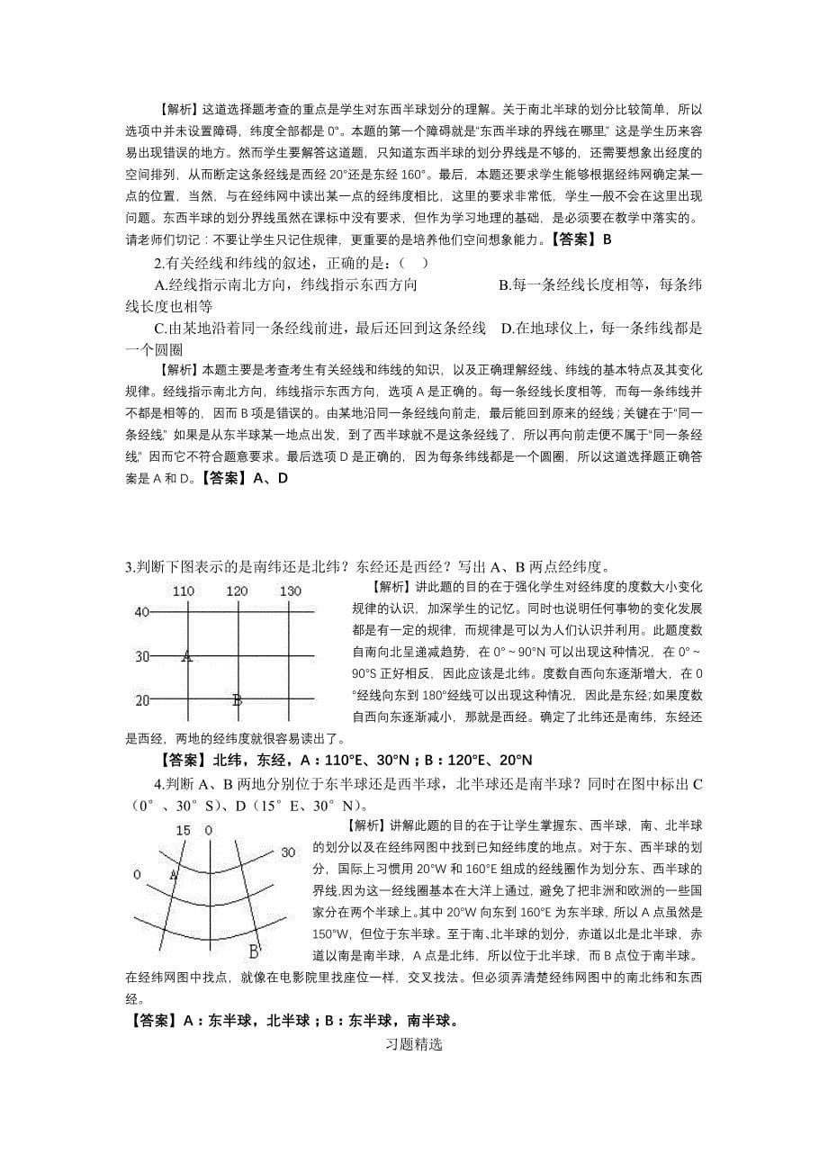 人教版地理七上《地球和地球仪》word学案_第5页