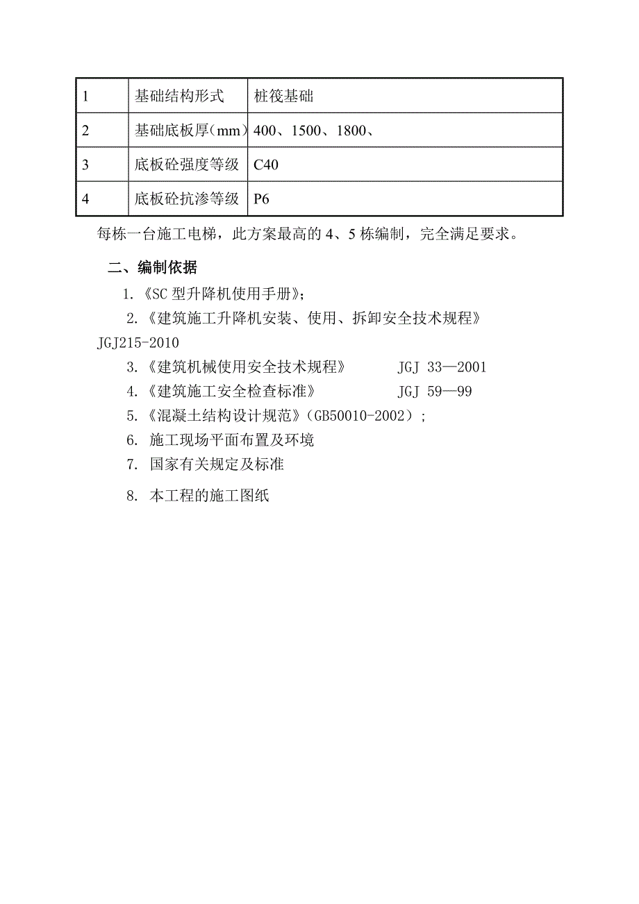 金岸品城施工电梯基础施工方案_第4页