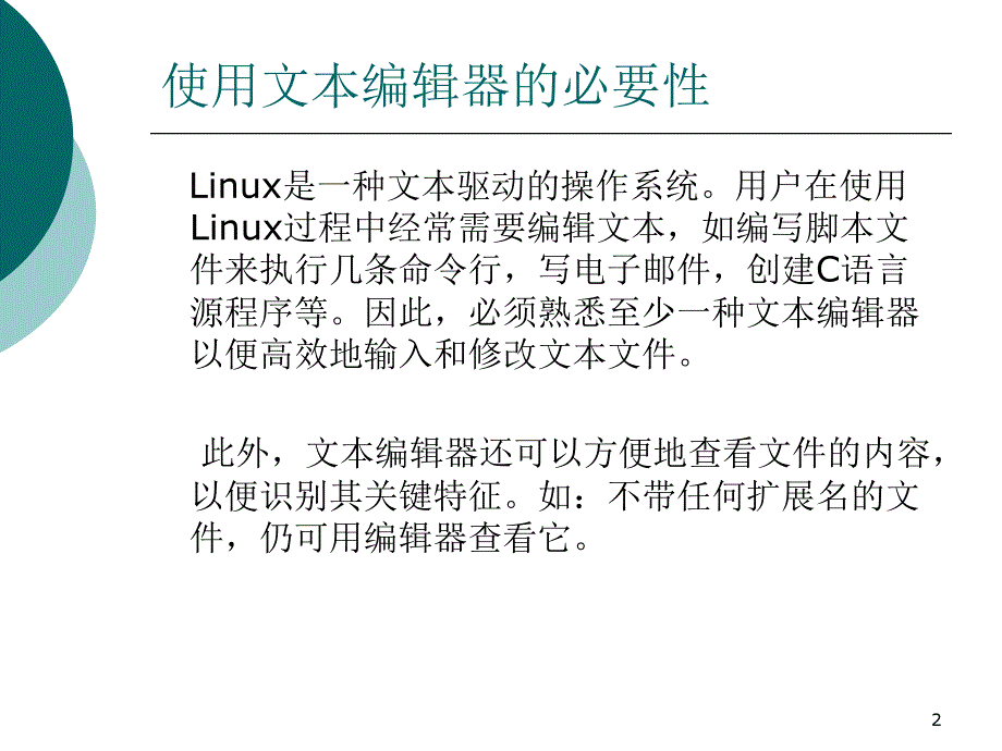 LINUX文本编辑工具_第2页