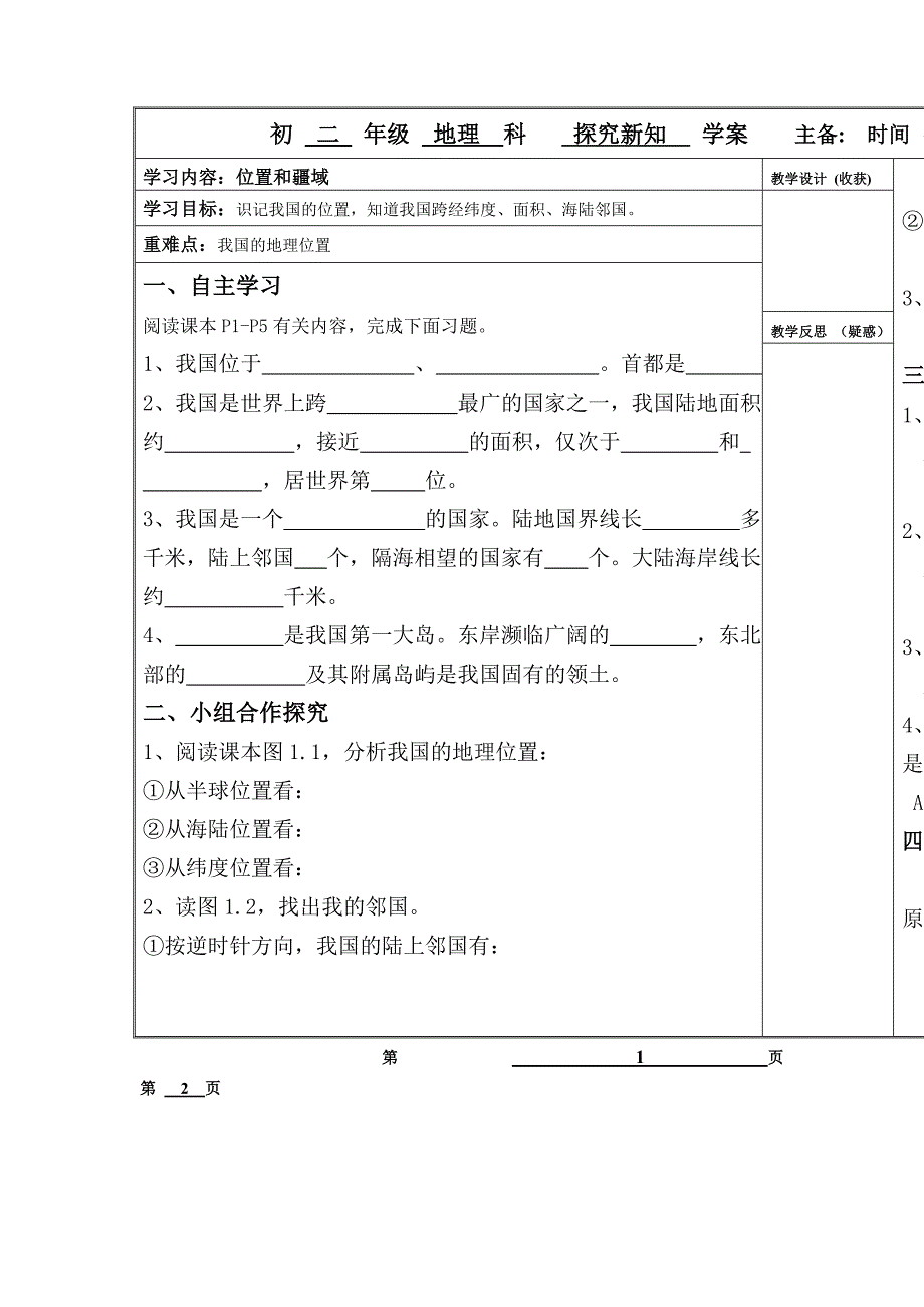 2017秋晋教版地理八上1.1《辽阔的国土》word学案_第1页