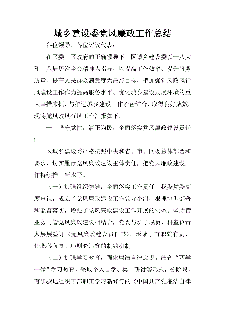 城乡建设委党风廉政工作总结 .docx_第1页