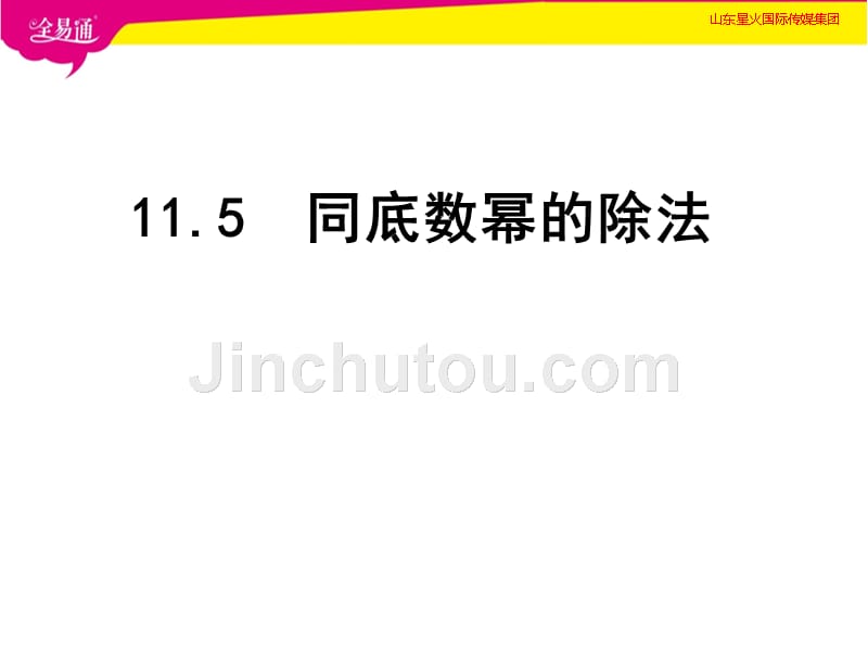 部编青岛版初中数学七年级下册--11.5同底数幂的除法--（精品专供）_第1页