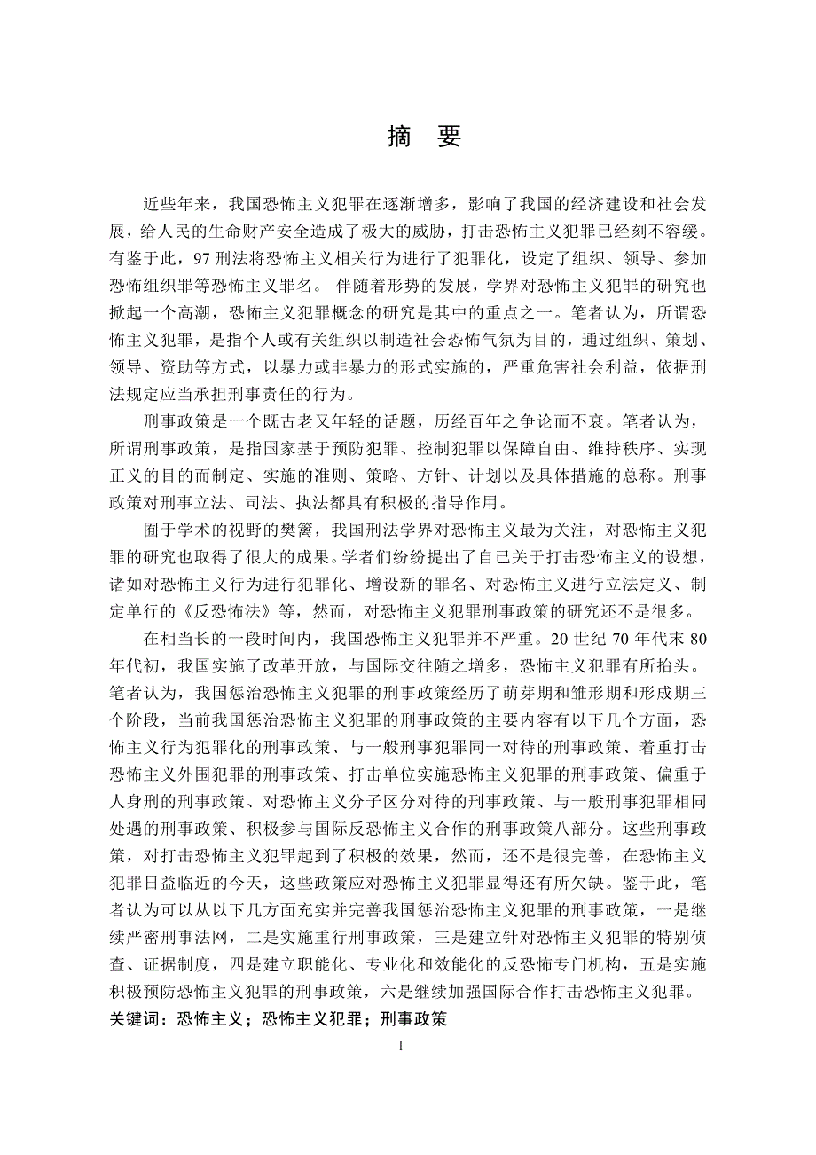 我国惩治恐怖主义犯罪刑事政策研究_第1页