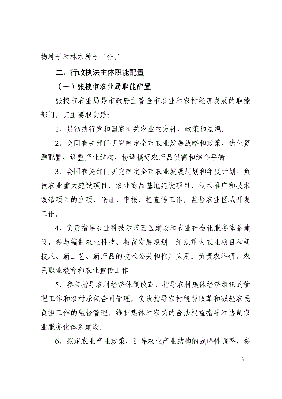张掖市农业局行政执法依据_第3页