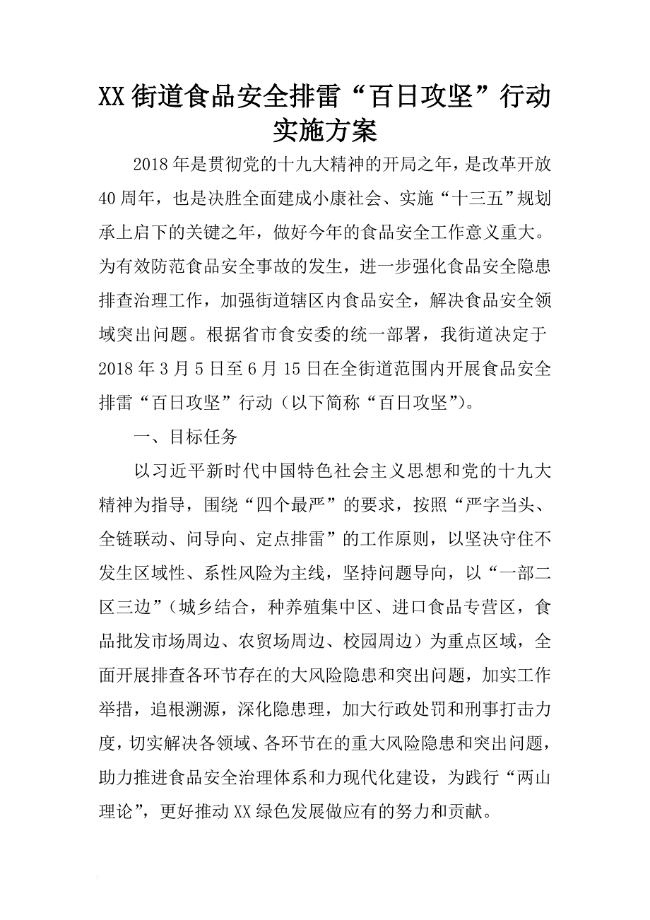 xx街道食品安全排雷“百日攻坚”行动实施方案 .docx_第1页