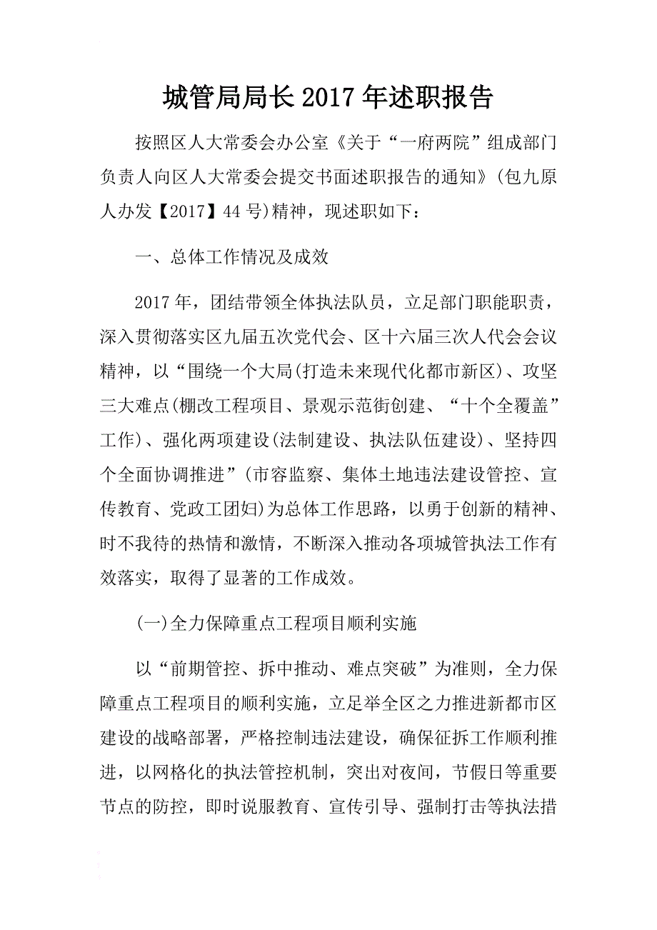 城管局局长2017年述职报告汇编 .docx_第1页