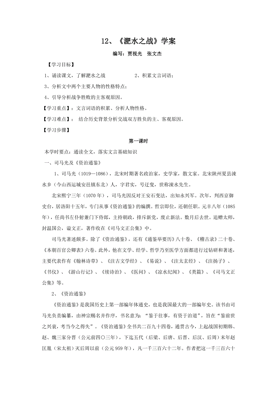 2018语文版语文必修二第12课《淝水之战》word学案_第1页