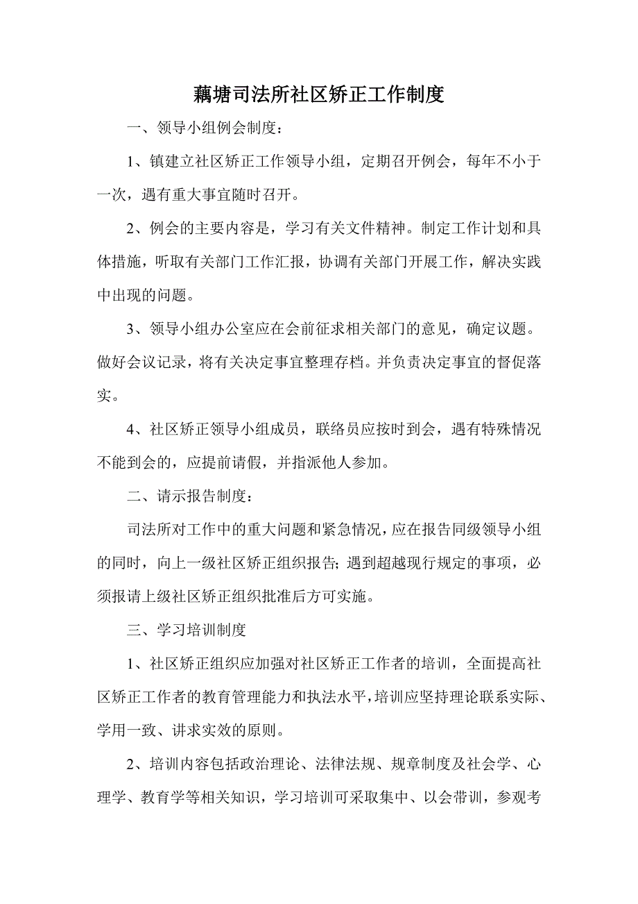 藕塘司法所社区矫正工作制度_第1页